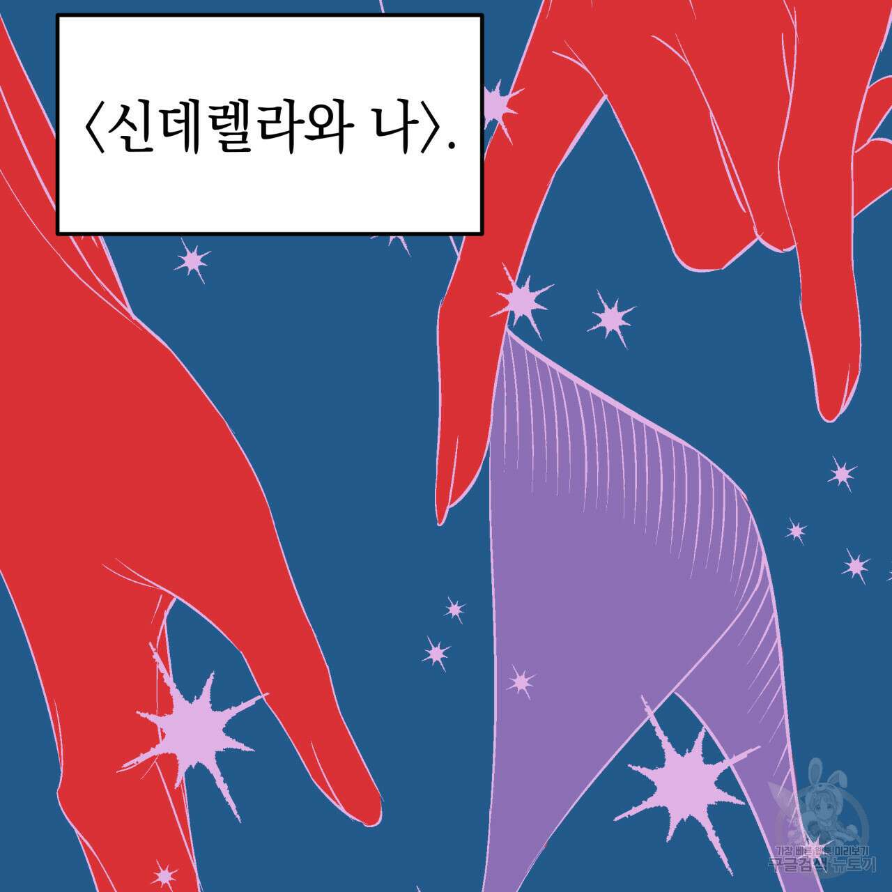 크레이지 싸이코 테일 8화 21