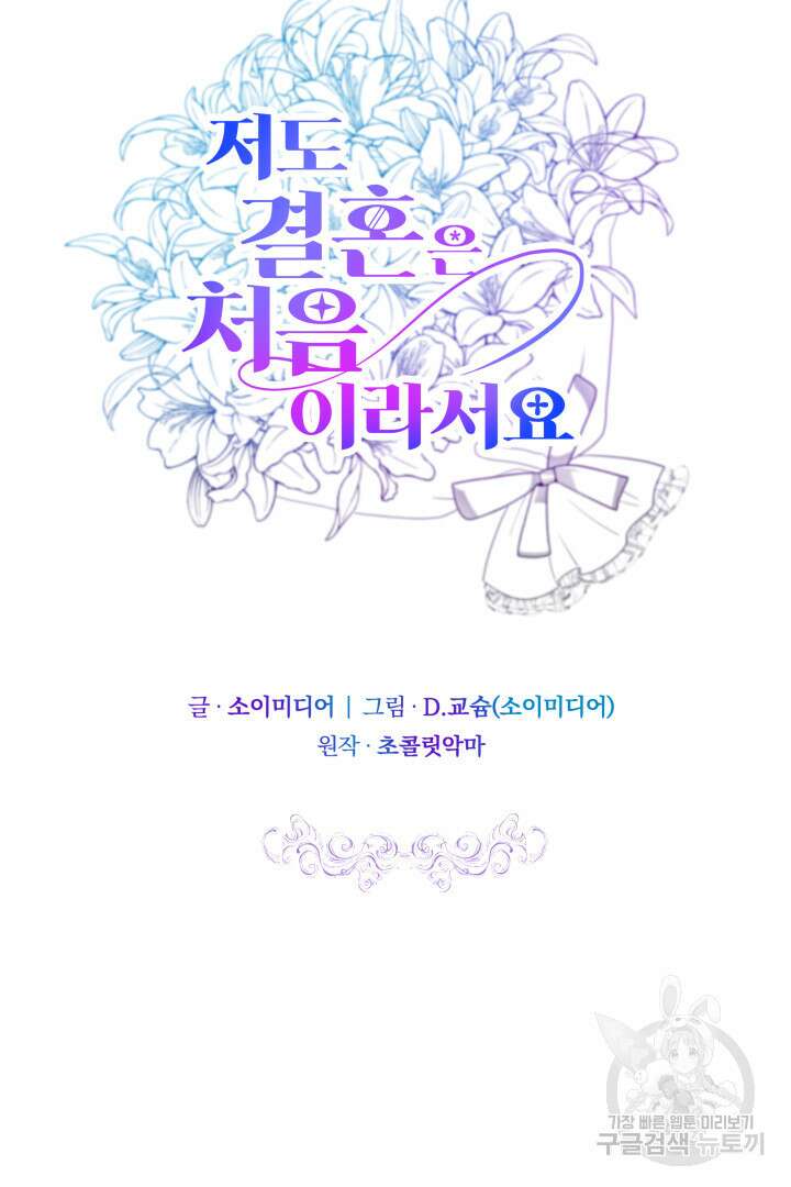저도 결혼은 처음이라서요 59화 17