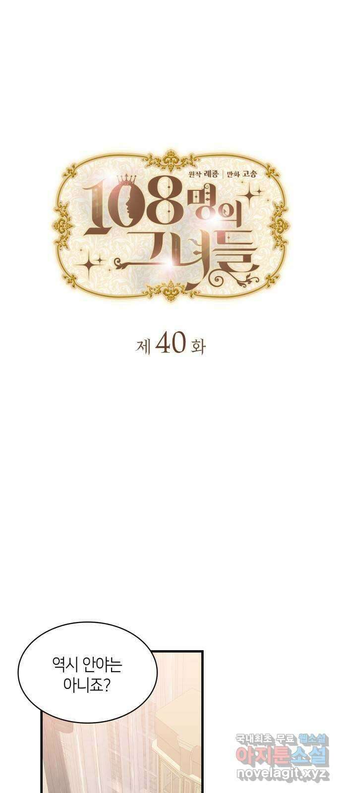 108명의 그녀들 40화 5