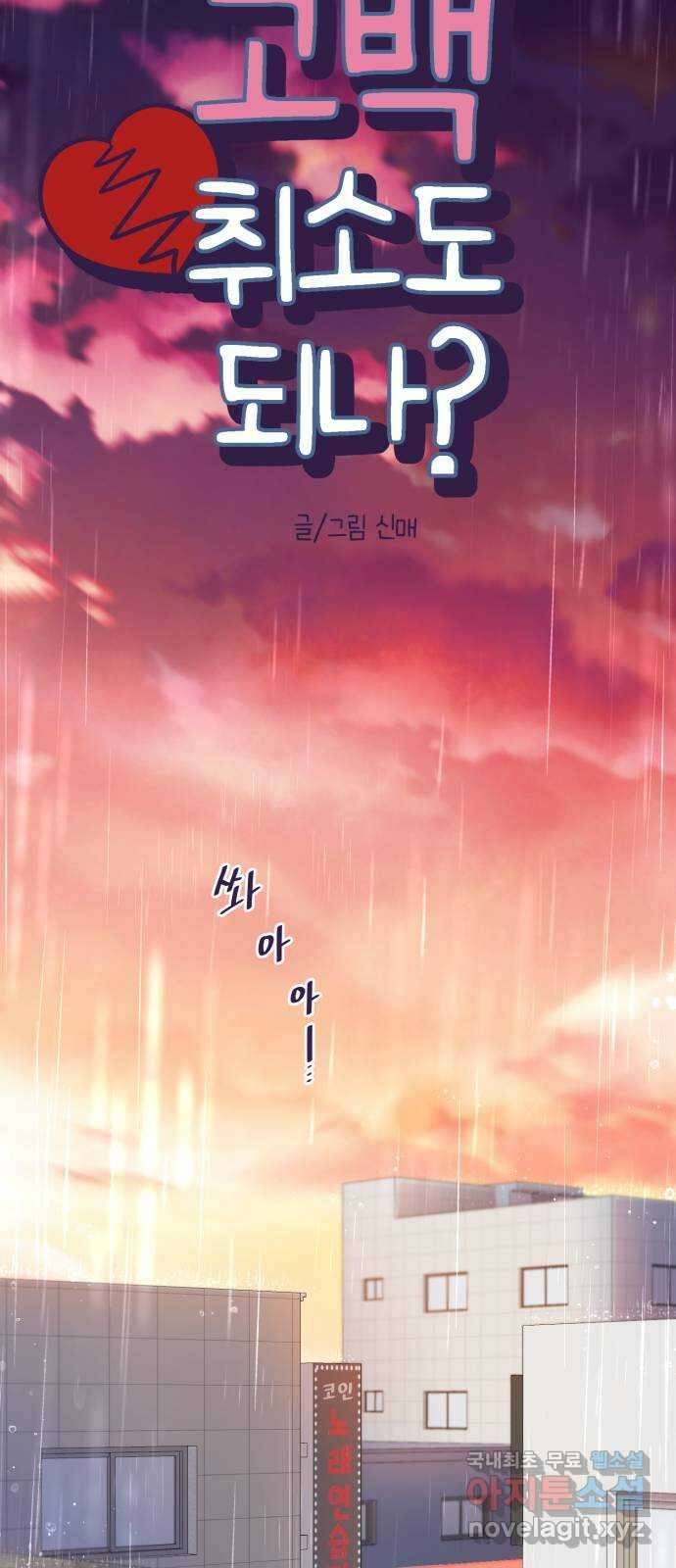 고백 취소도 되나? 59화 6