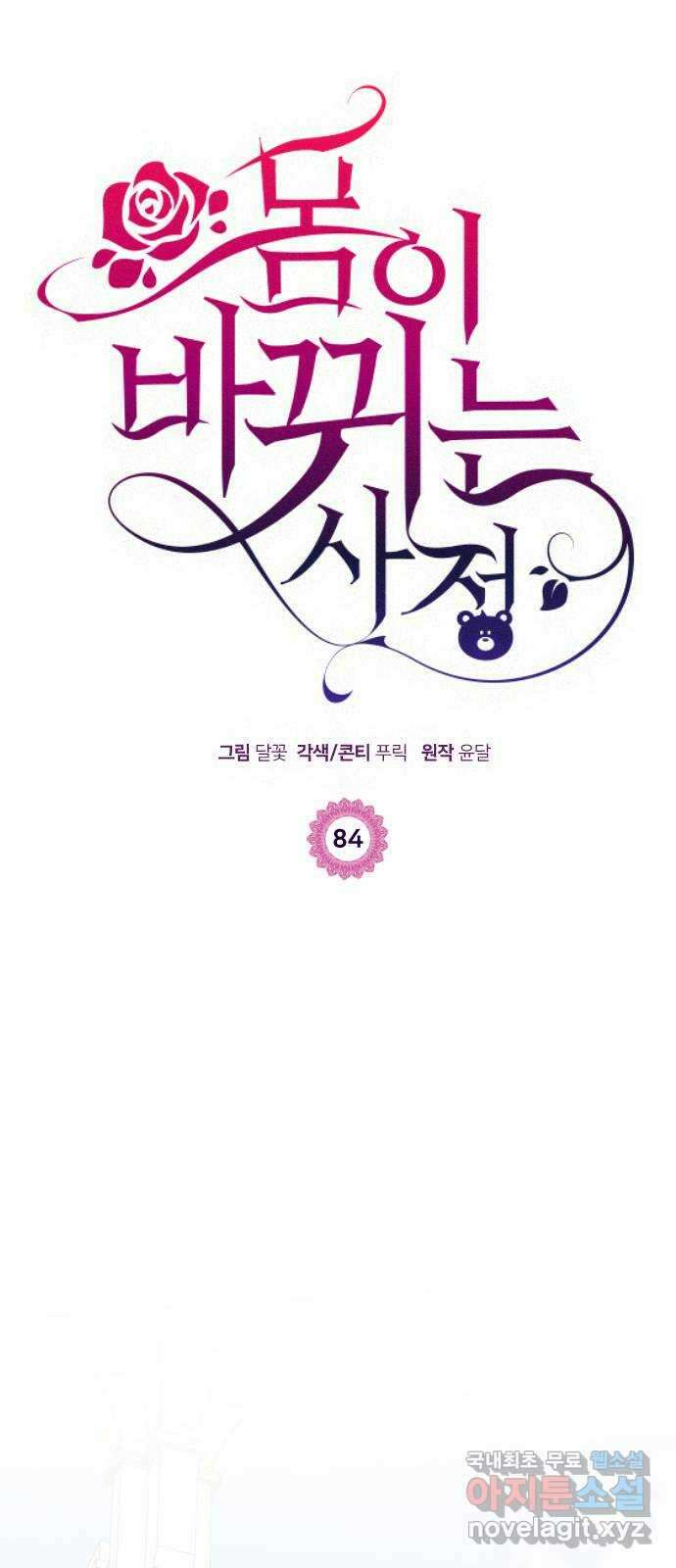 몸이 바뀌는 사정 84화 1