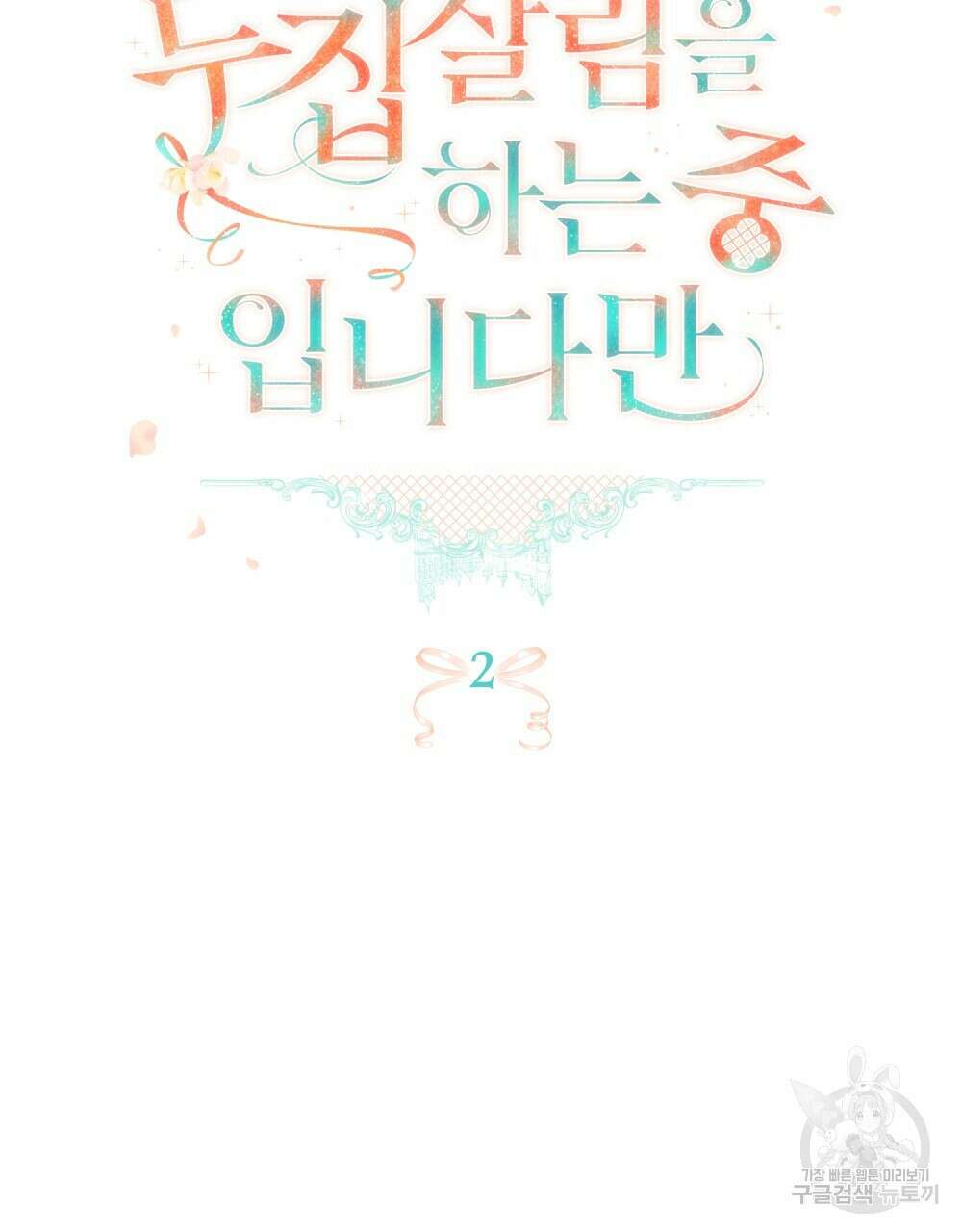 두 집 살림을 하는 중입니다만 2화 14