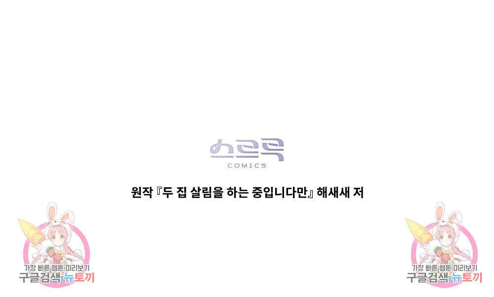 두 집 살림을 하는 중입니다만 2화 93