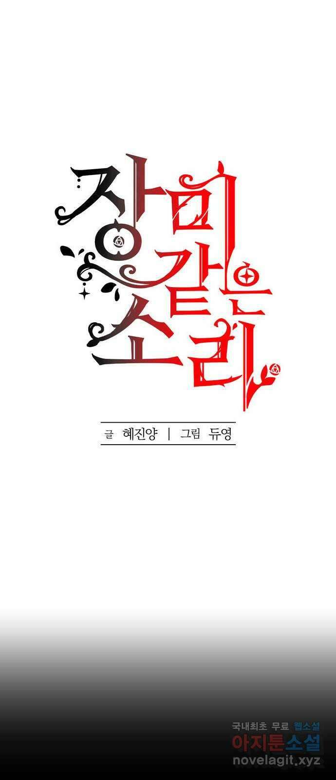장미같은 소리 65화 12