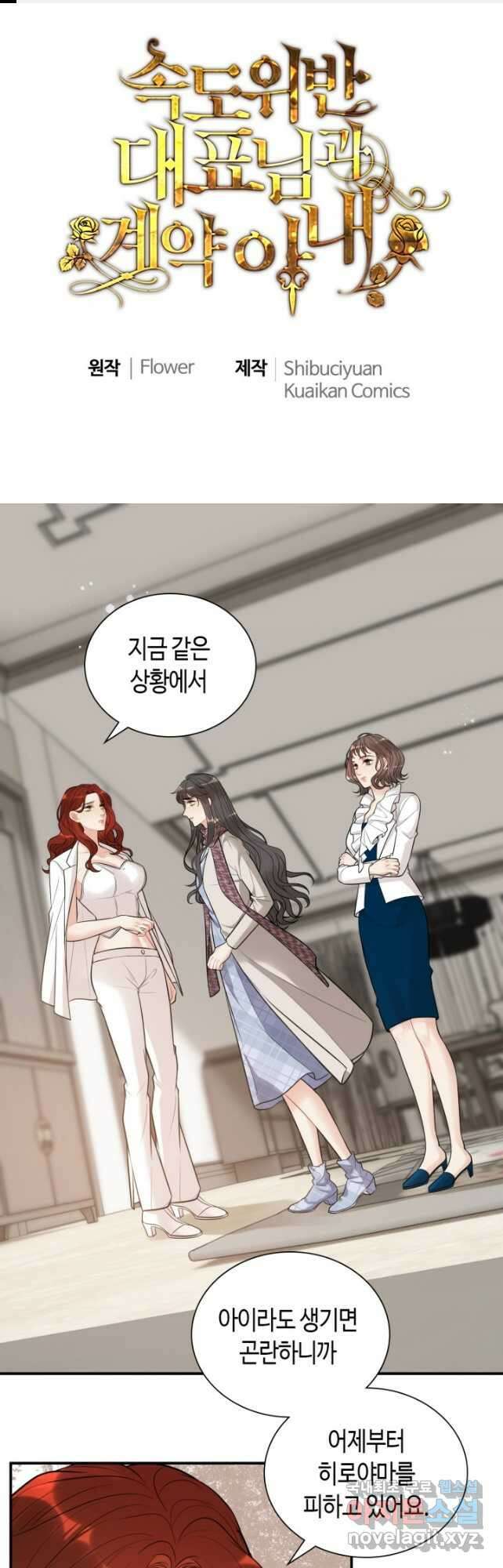 속도위반 대표님과 계약 아내 521화 1
