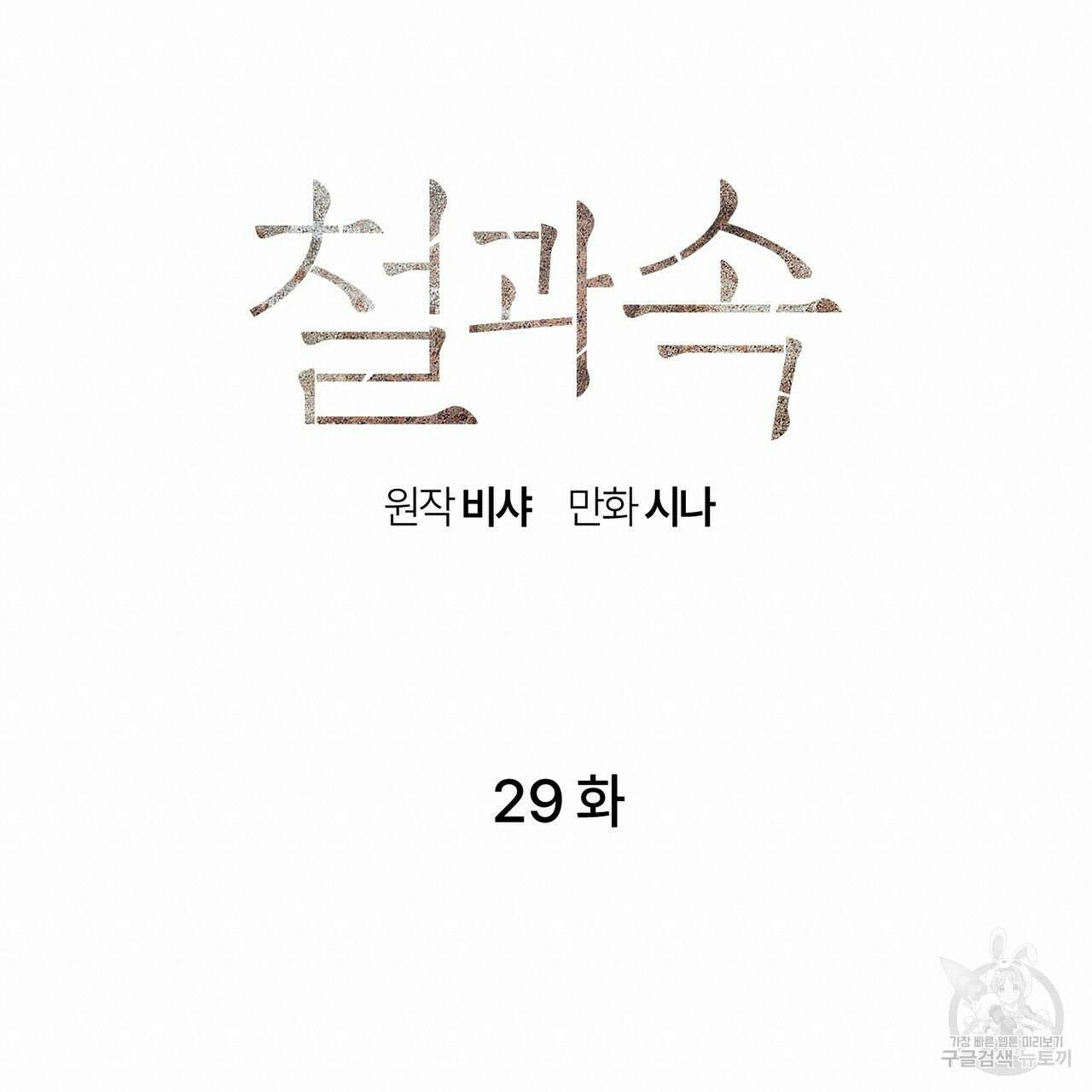 철과 속 29화 19