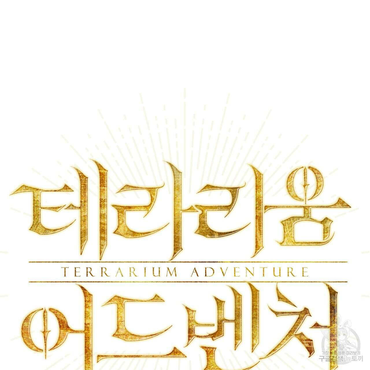 테라리움 어드벤처 46화 11