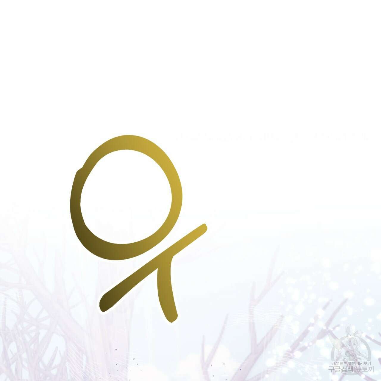 테라리움 어드벤처 46화 110