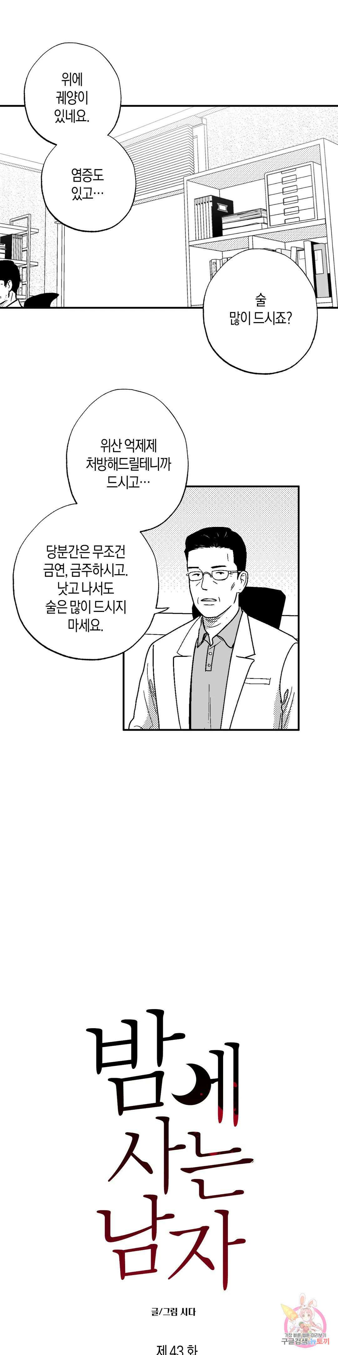 밤에 사는 남자 43화 벌거벗은 마음(1) 1