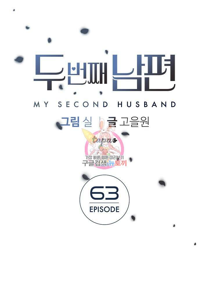 두 번째 남편 63화 1
