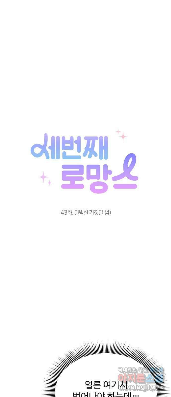 세번째 로망스 43화. 완벽한 거짓말 (4) 4