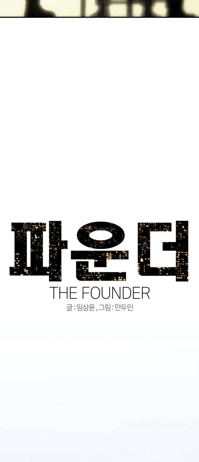 파운더 58화 9