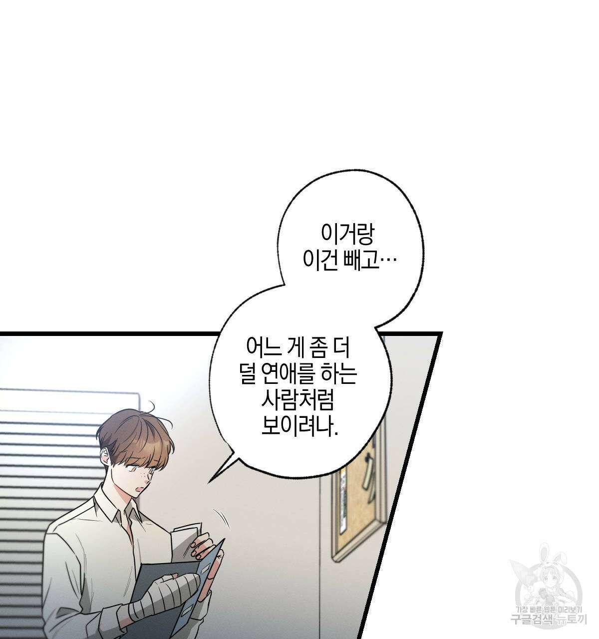 미필적 고의에 의한 연애사 58화 17