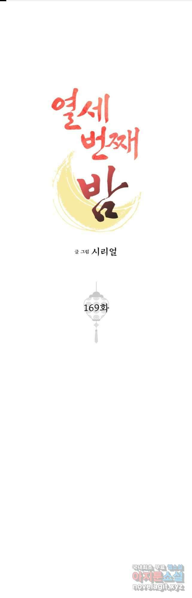 열세 번째 밤 169화 1