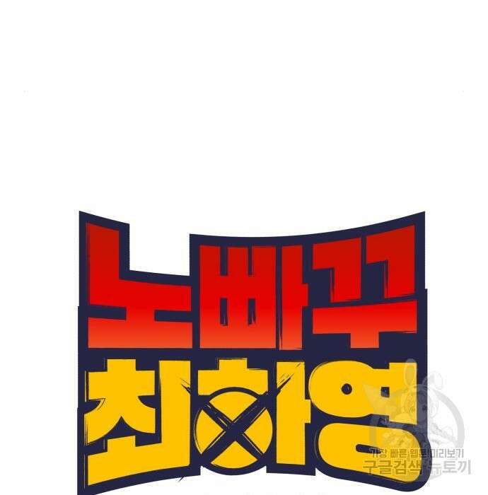 노빠꾸 최하영 23화 21