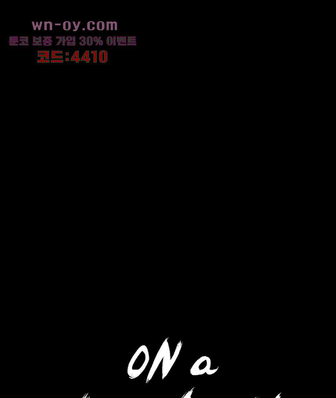 온 어 리시 48화 1