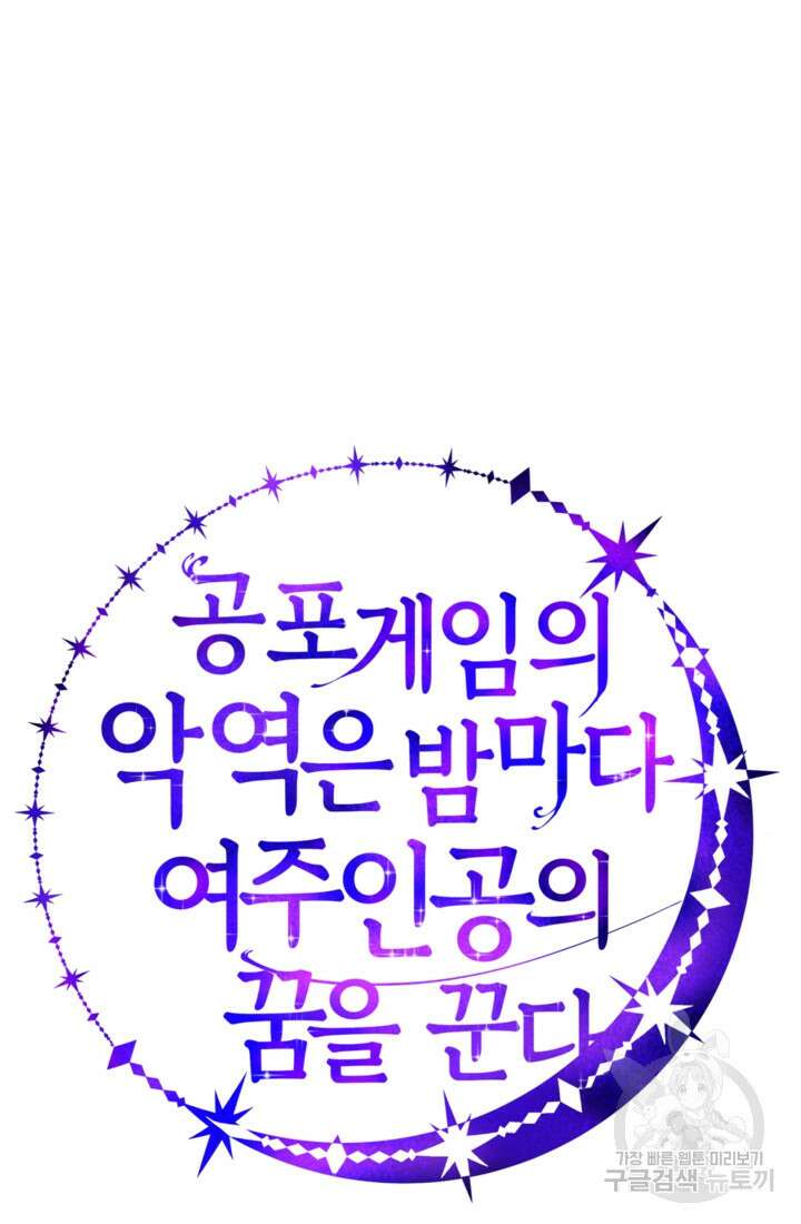공포게임의 악역은 밤마다 여주인공의 꿈을 꾼다 30화 107