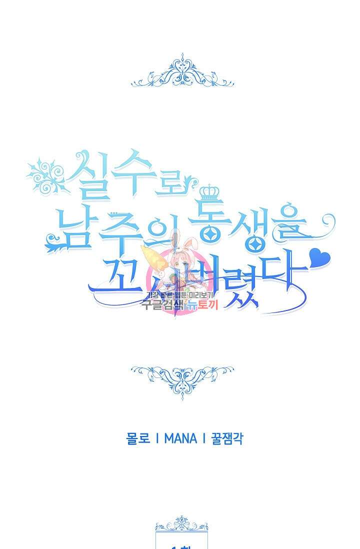 실수로 남주의 동생을 꼬셔버렸다 1화 1