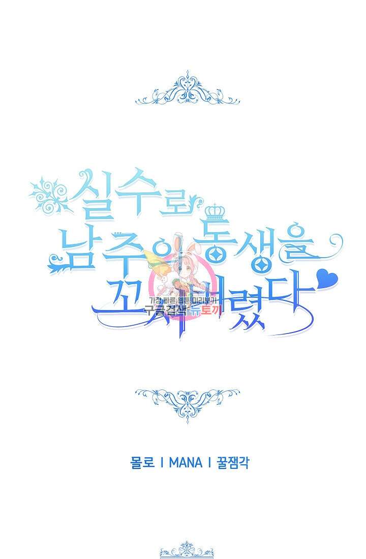실수로 남주의 동생을 꼬셔버렸다 19화 1