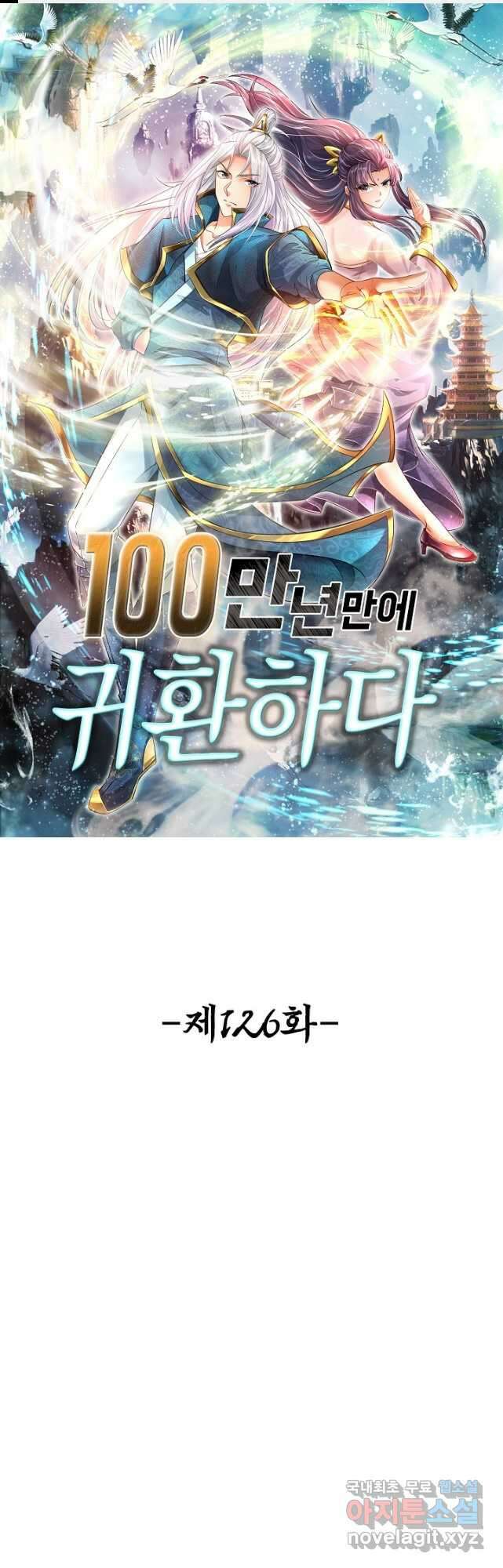 100만 년 만에 귀환하다 126화 1