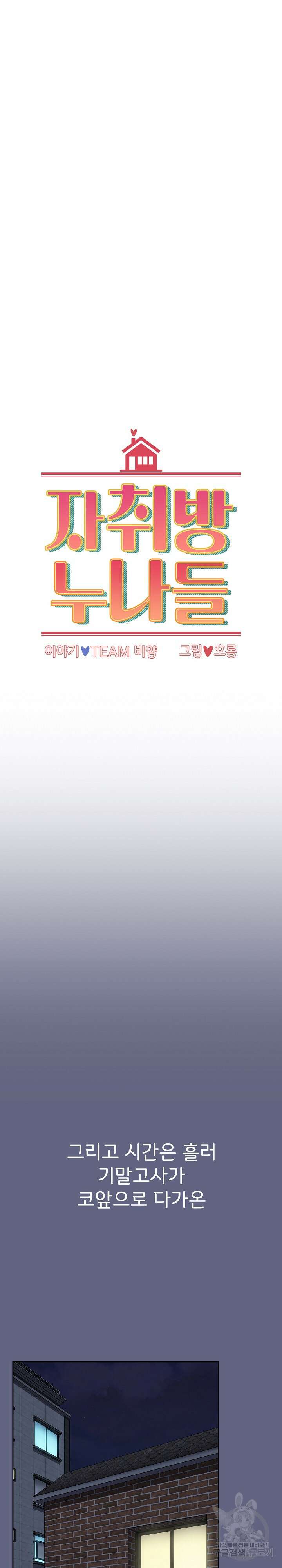 자취방 누나들 76화 16