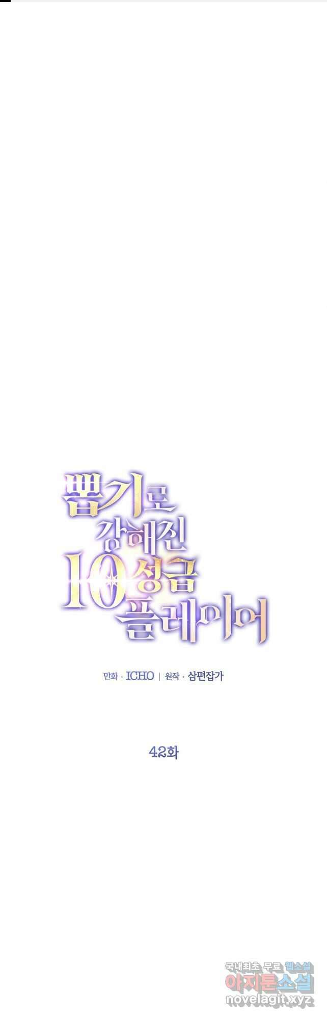 뽑기로 강해진 10성급 플레이어 42화 1