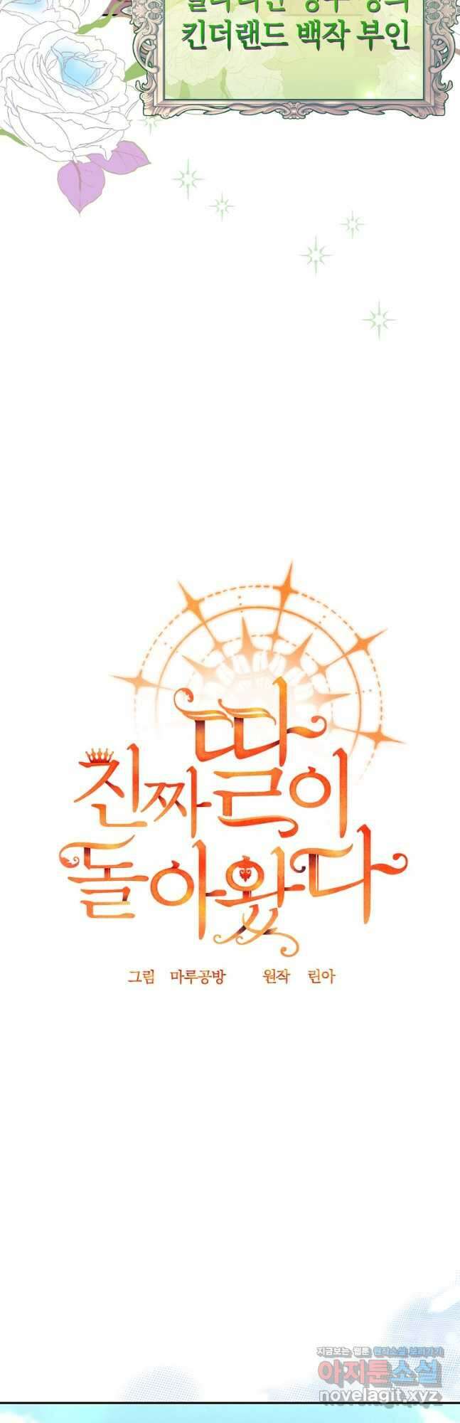 진짜 딸이 돌아왔다 58화 6