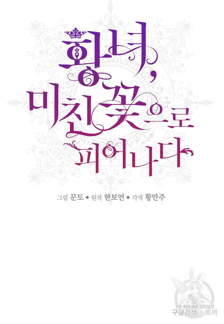 황녀, 미친 꽃으로 피어나다 50화 16