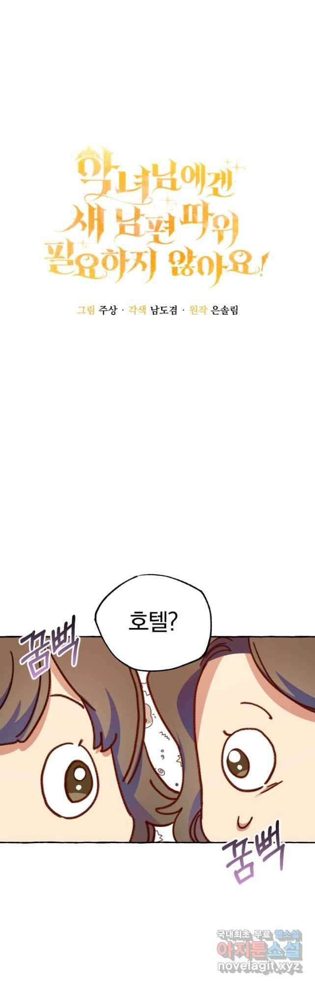 악녀님에겐 새 남편 따위 필요하지 않아요! 14화 7