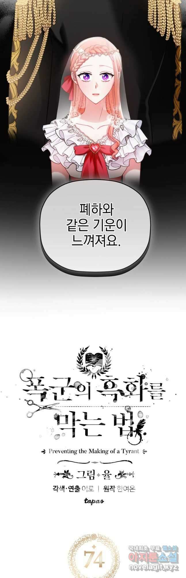 폭군의 흑화를 막는 법 74화 2