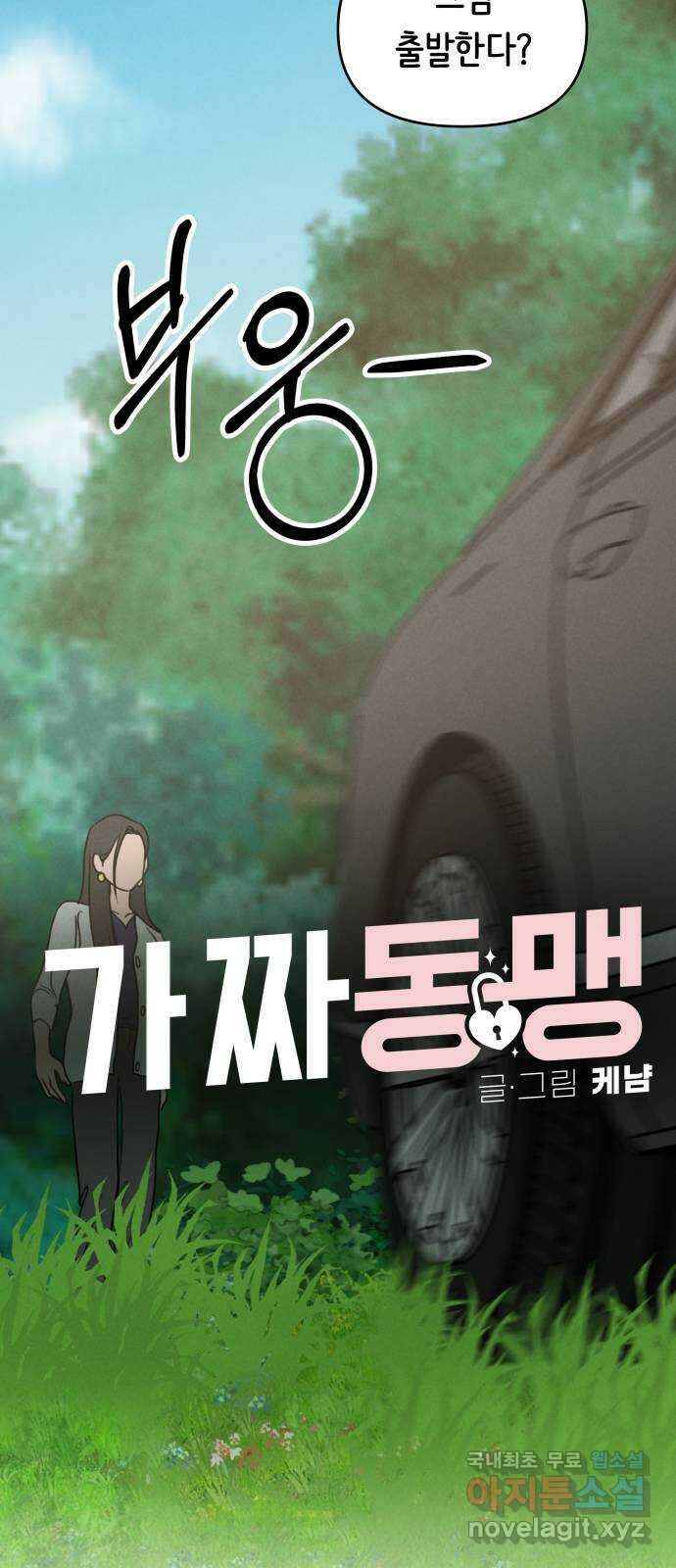 가짜 동맹 66화 5