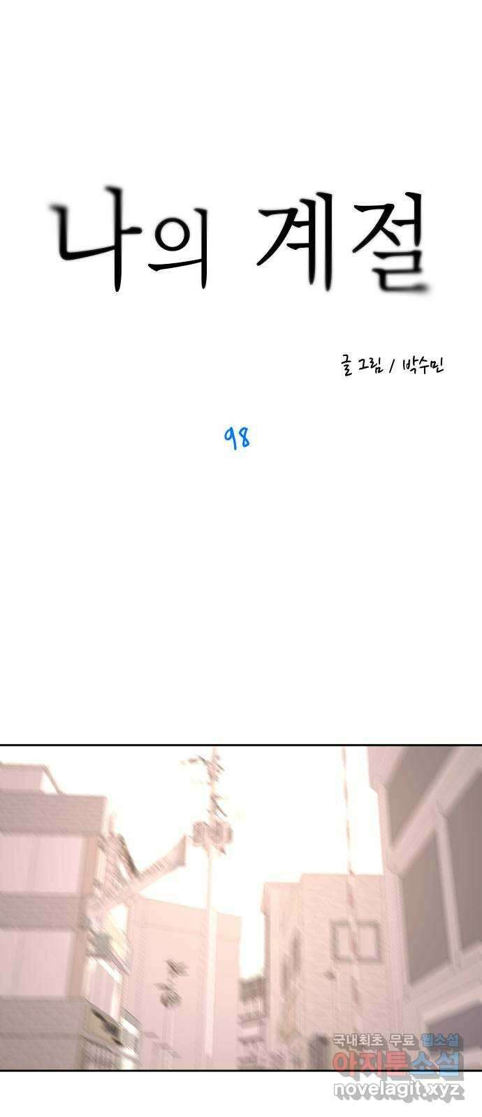 나의 계절 98화 1