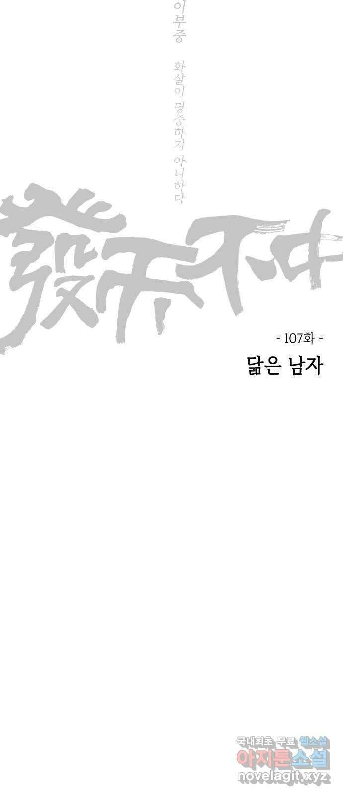 미시령 107화 발이부중-9- 닮은 남자 15
