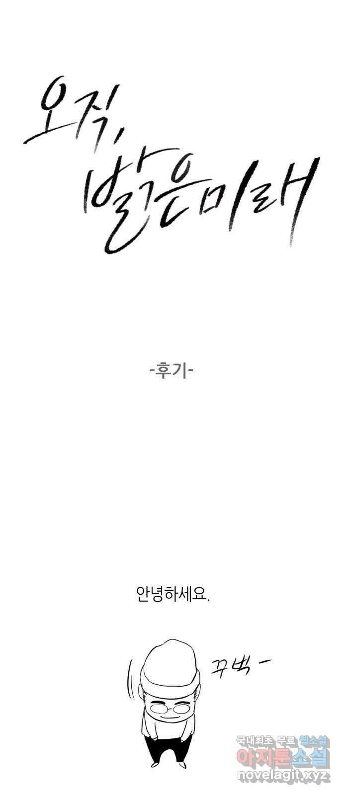 오직, 밝은 미래 후기 1