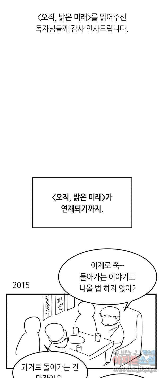 오직, 밝은 미래 후기 2