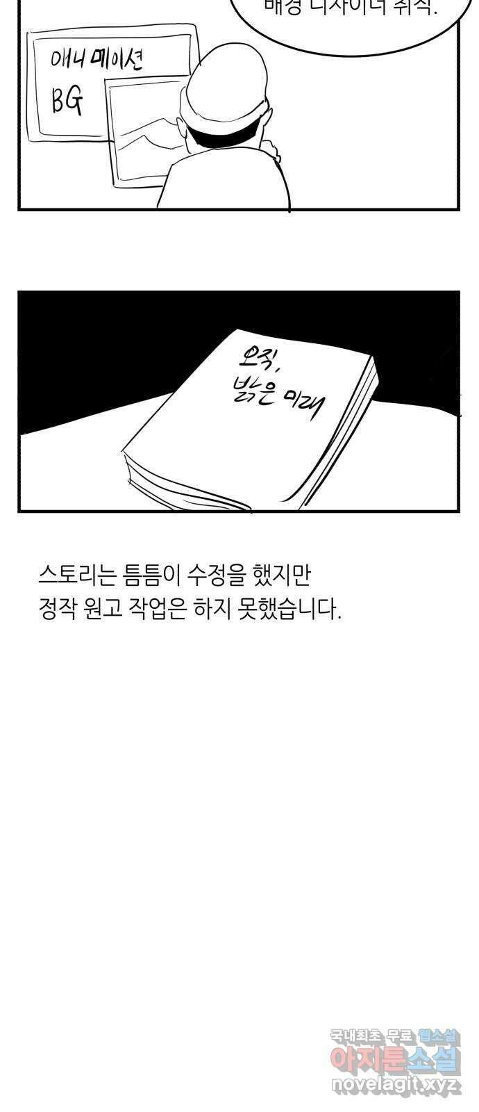 오직, 밝은 미래 후기 5