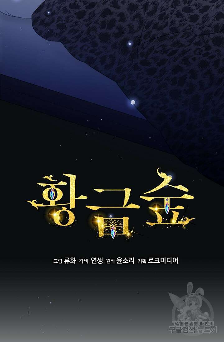 황금숲 97화 완결 25