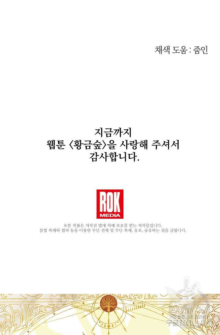 황금숲 97화 완결 104