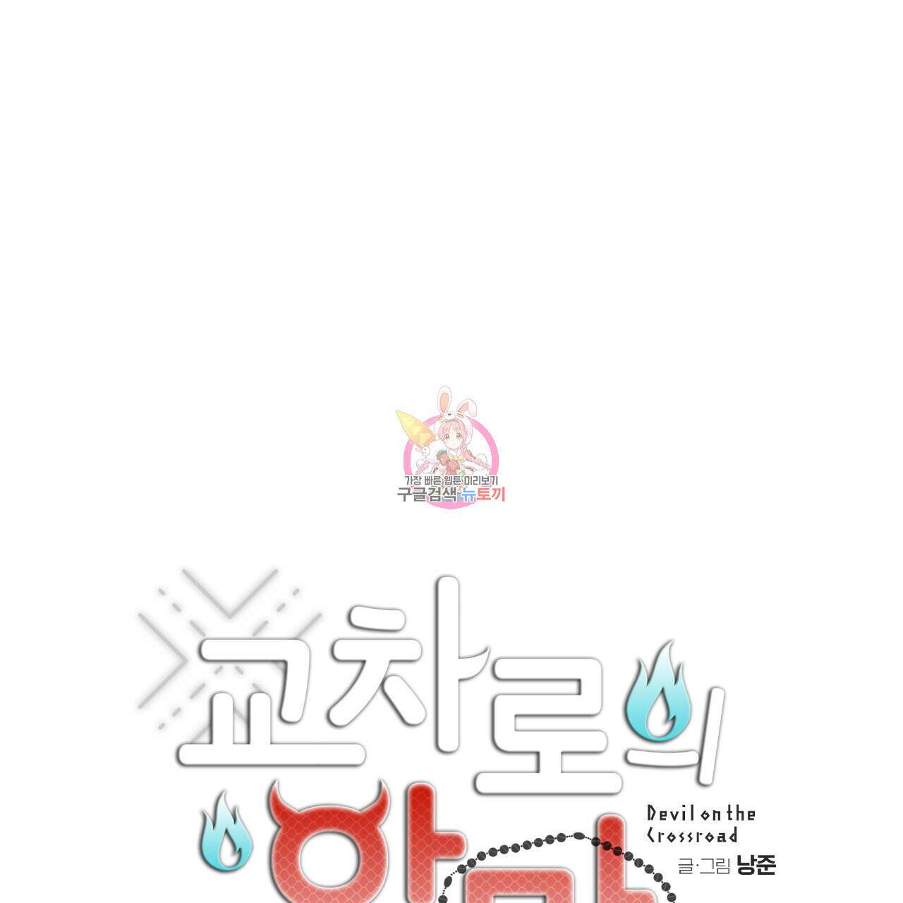 교차로의 악마 39화 1