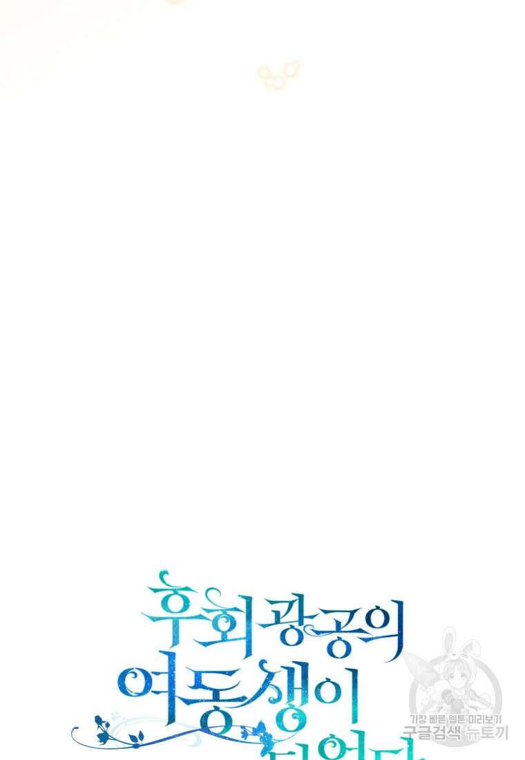 후회 광공의 여동생이 되었다 41화 10