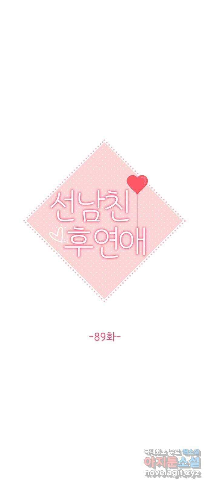 선남친 후연애 89화 13