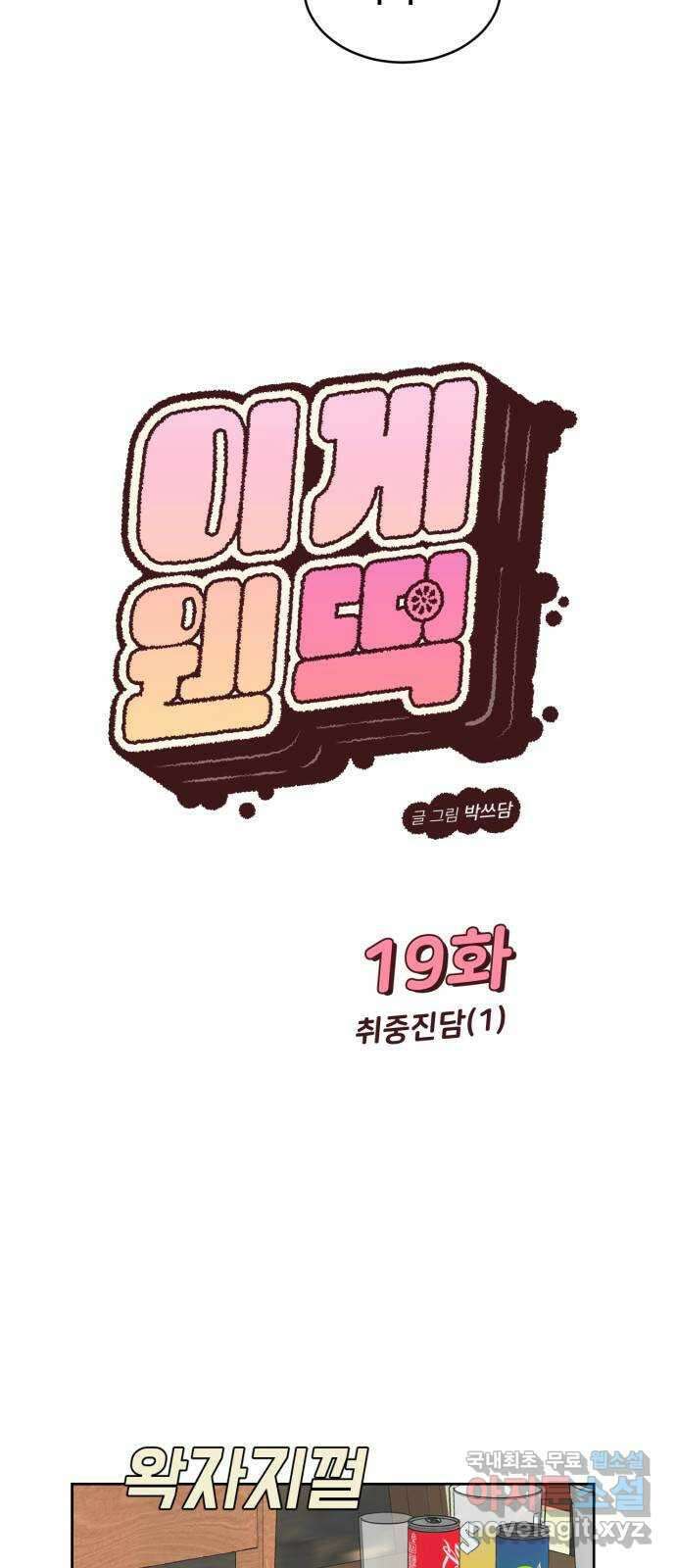 이게 웬 떡 19화: 취중진담(1) 8