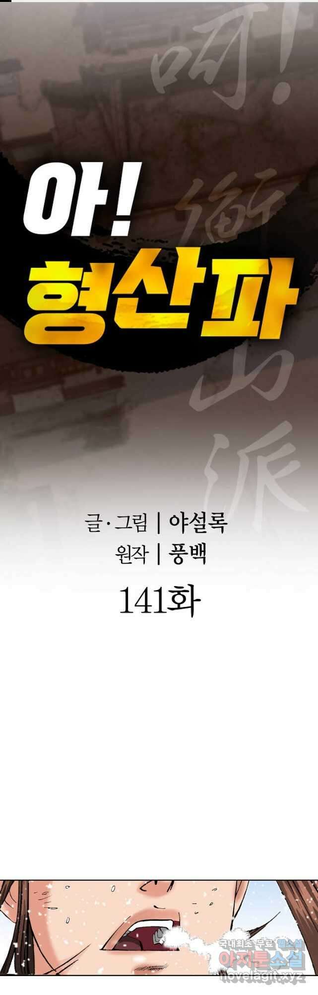 아! 형산파 141화 1