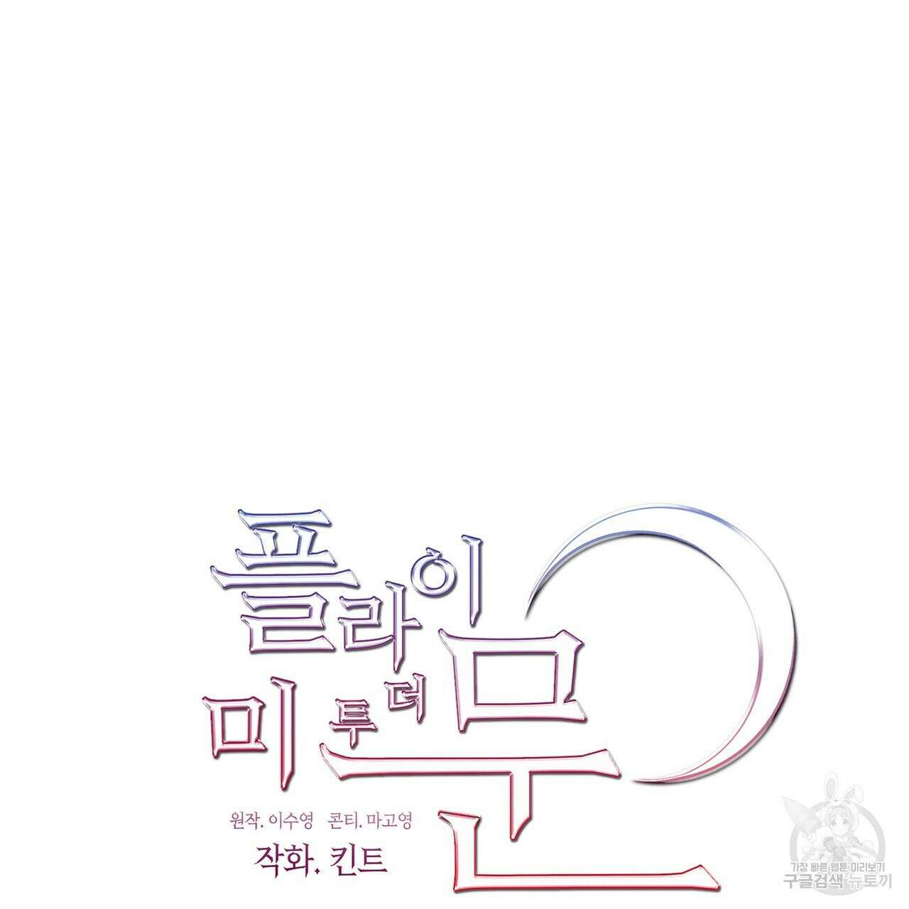 플라이 미 투 더 문 38화 14