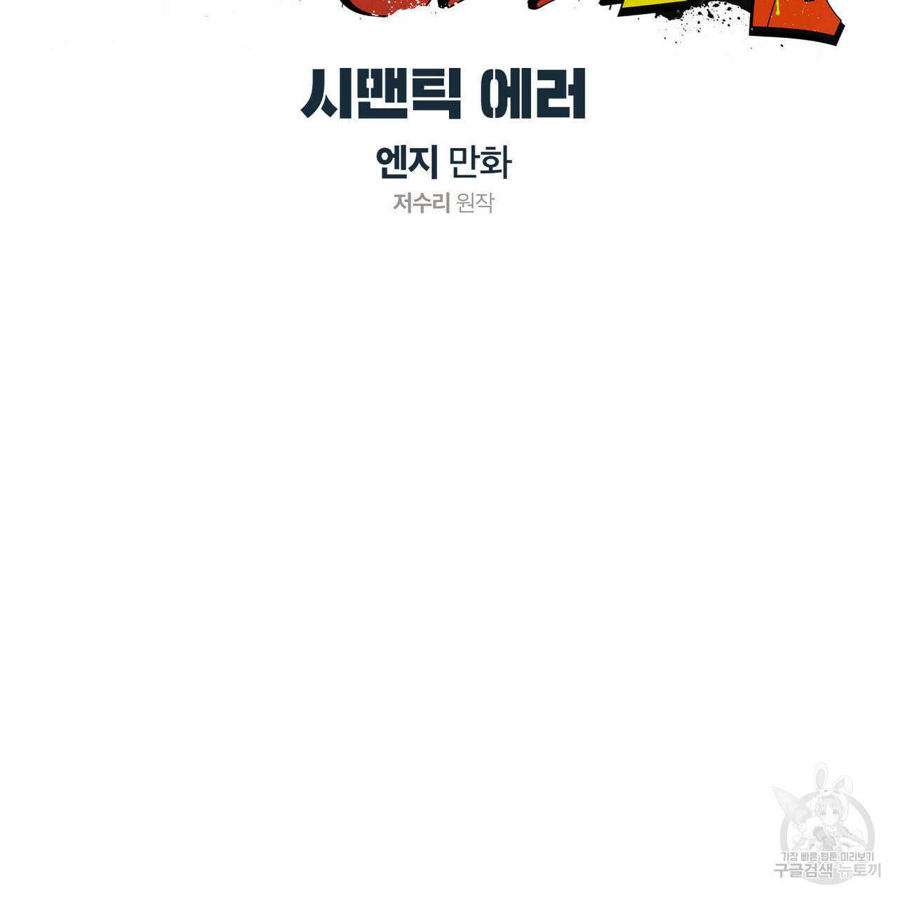 시맨틱 에러 76화 2