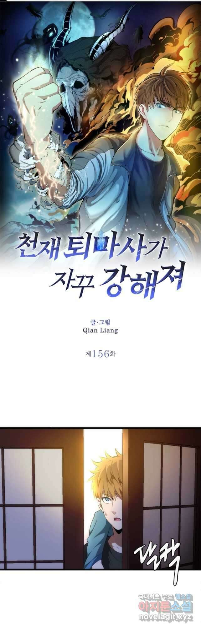 천재 퇴마사가 자꾸 강해져 156화 1