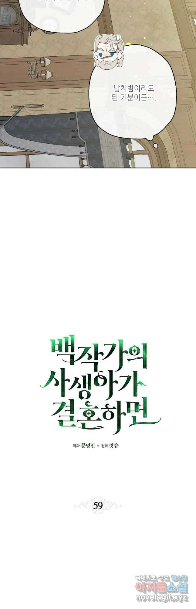 백작가의 사생아가 결혼하면 59화 8