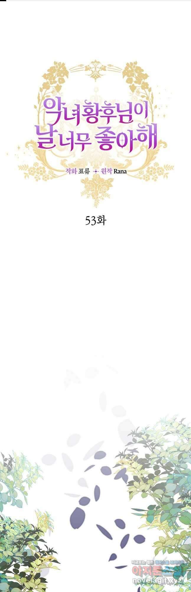 악녀 황후님이 날 너무 좋아해 53화 1