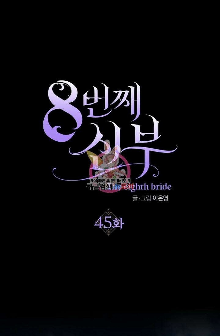 8번째 신부 45화 1