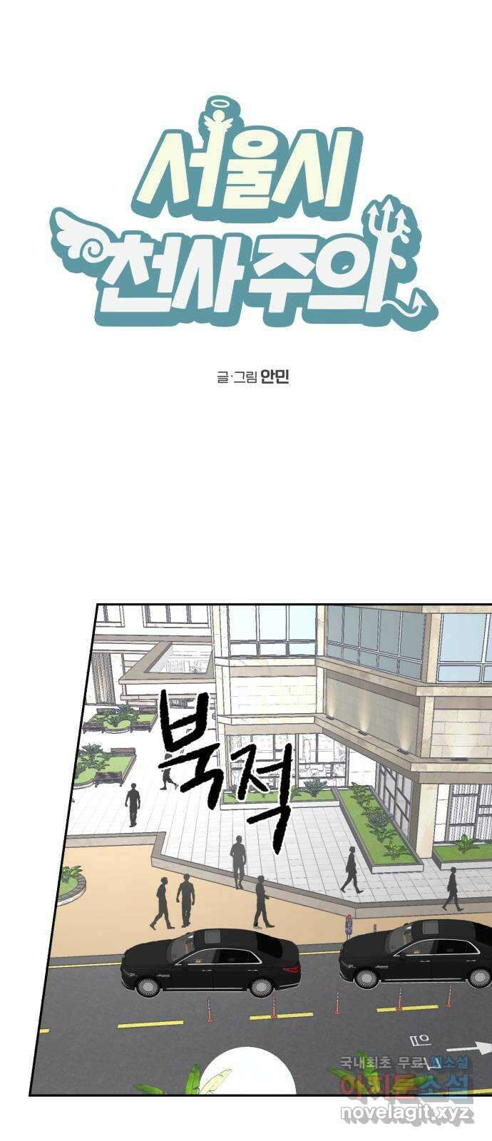 서울시 천사주의 36화 1